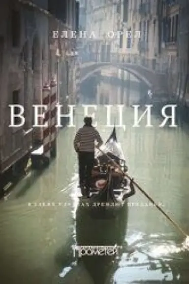 Buchcover: Venecija. V uzkich uločkach dremljut predan′ja…
