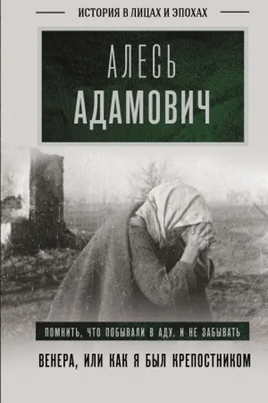 Cover: Venera, ili kak ya byl krepostnikom