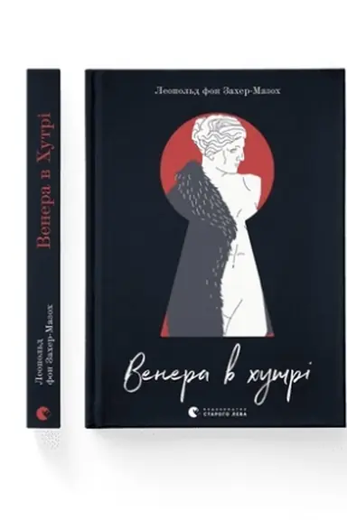 Обложка: Венера в хутрі (2023)