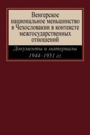 Buchcover: Vengerskoe nacional′noe men′šinstvo v Čechoslovakii v kontekste mežgosudarstvennych otnošenij