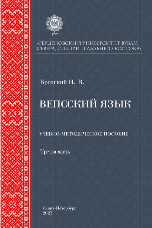 Обложка: Вепсский язык: учебно-методическое пособие. Третья часть.