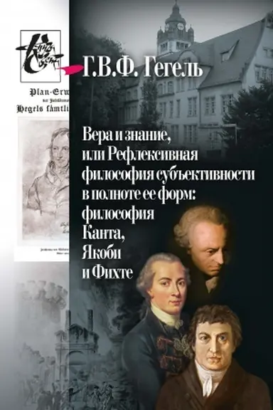 Buchcover: Vera i znanie, ili Refleksivnaja filosofija sub′′ektivnosti v polnote ee form: filosofija Kanta, JAkobi i Fichte / per. s nem. O.F. Ivačšuk, naučnaja redakcija V.I. Molčanova