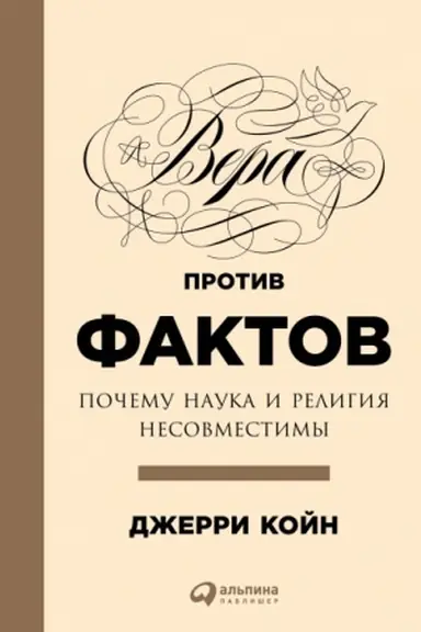 Buchcover: Vera protiv faktov: Počemu nauka i religija nesovmestimy
