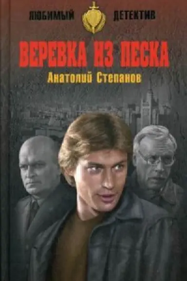 Cover: Verevka iz peska