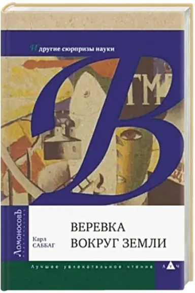Обложка: Веревка вокруг земли