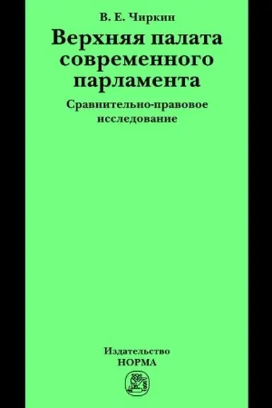 Обложка: ВЕРХНЯЯ ПАЛАТА СОВРЕМЕННОГО ПАРЛАМЕНТА