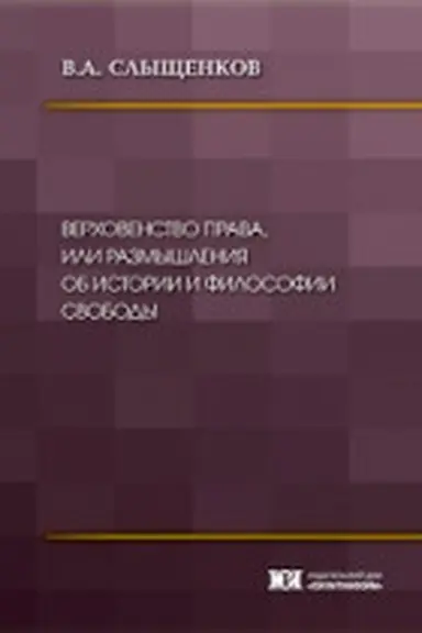 Обложка: Верховенство права, или размышления об истории и философии свободы