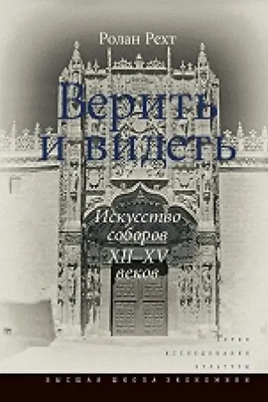 Cover: Verit&prime; i videt&prime;. Iskusstvo soborov XII–XV vekov. 2-e izd.