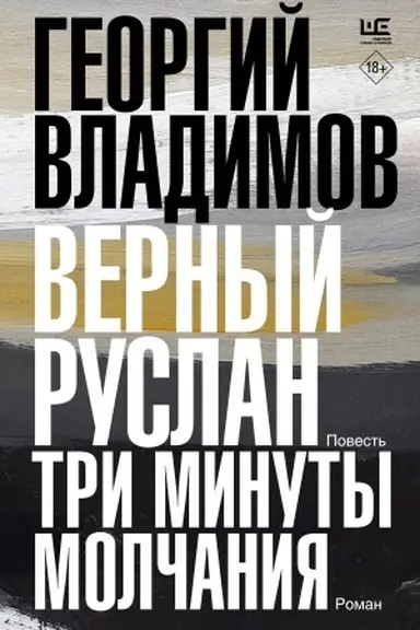 Cover: Vernyj Ruslan. Tri minuty molchaniya