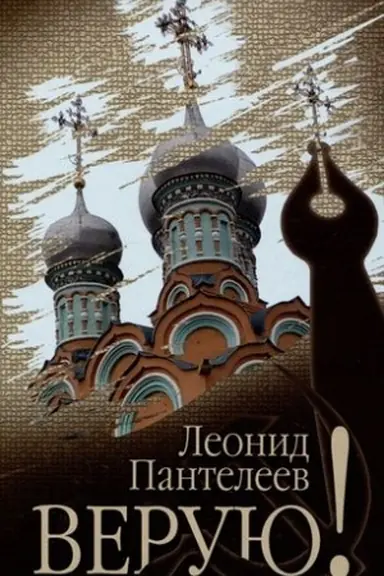 Обложка: Верую!