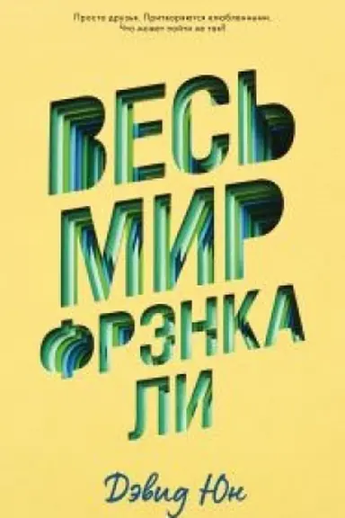 Обложка: Весь мир Фрэнка Ли