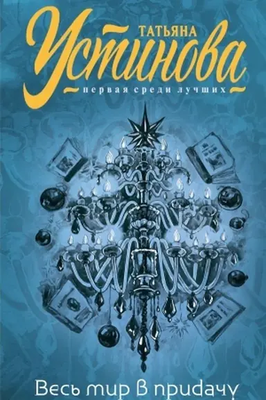 Buchcover: Ves′ mir v pridaču