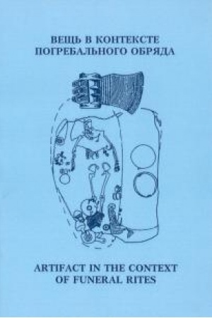 Cover: Veshh′ v kontekste pogrebal′nogo obryada: Materialy mezhdunarodnoj nauchnoj konferencii