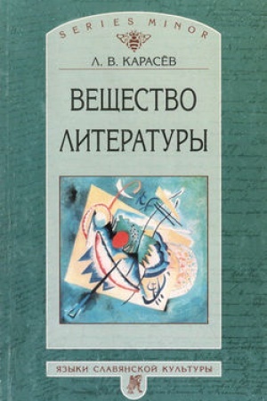 Обложка: Вещество литературы