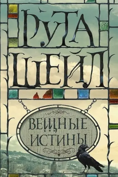 Buchcover: Večšnye istiny