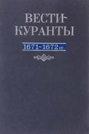 Buchcover: Vesti-Kuranty 1671-1672 gg.
