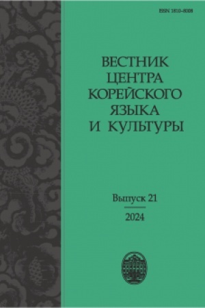 Обложка: Вестник центра корейского языка и культуры. Выпуск 21