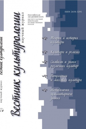 Buchcover: Vestnik kul′turologii №1 2021 g.