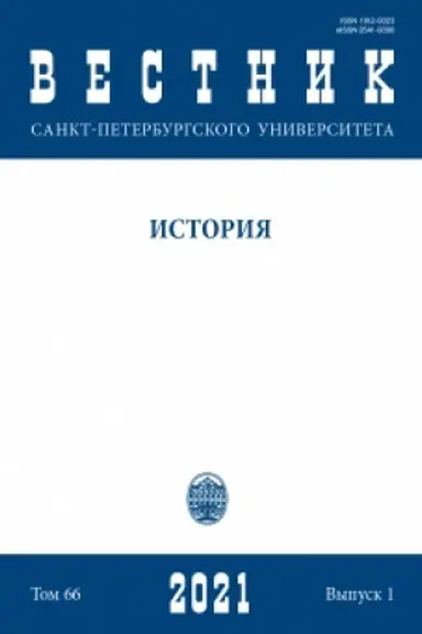 Cover: VESTNIK SANKT-PETERBURGSKOGO UNIVERSITETA. ISTORIYA. Elektronnaya versiya. Tom 66. Vyp.1