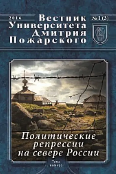 Cover: Vestnik Universiteta Dmitriya Pozharskogo. Vypusk 1 (3). Politicheskie repressii na severe Rossii (materialy raboty Soloveckogo seminara)