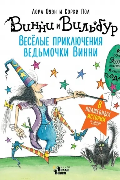 Cover: Vesyolye priklyucheniya ved′mochki Vinni. Vosem′ volshebnych istorij v odnoj knige