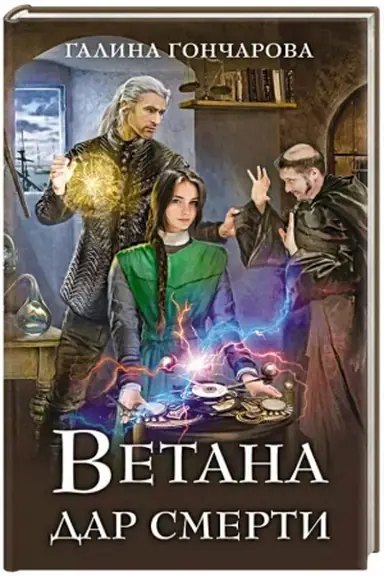 Обложка: Ветана. Дар смерти