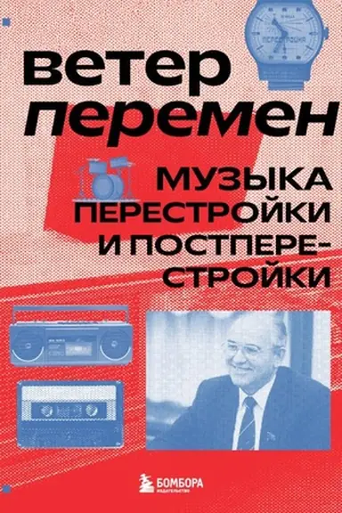 Cover: Veter peremen: muzyka perestrojki i postperestrojki