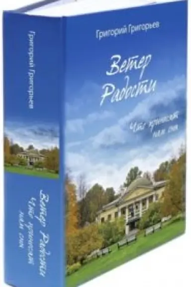 Buchcover: Veter Radosti. Čto prinosjat nam sny (2-ja kniga cikla Veter radosti) 2-e izd., v 2 t.