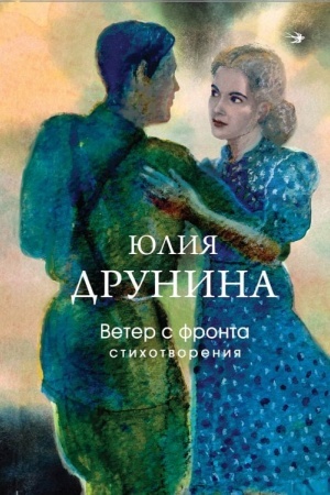 Обложка: Ветер с фронта. Стихотворения