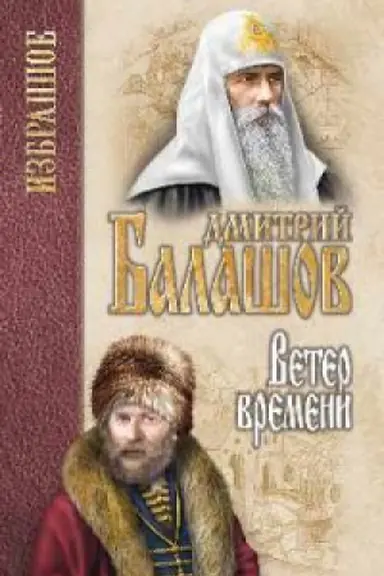 Cover: Veter vremeni