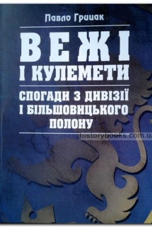 Cover: Vezhi i kulemety. Spohady z Dyviziyi i bil′shovyts′koho polonu