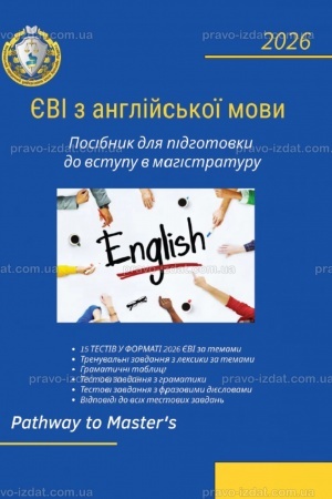 Cover: YEVI z anhliys′koyi movy Posibnyk dlya pidhotovky do vstupu v mahistraturu. Pathway to Master’s