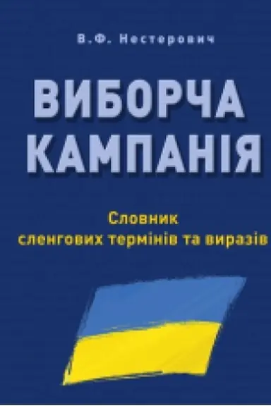 Обложка: ВИБОРЧА КАМПАНІЯ: Словник сленгових термінів та виразів.