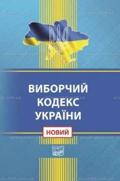 Cover: Vyborchyy kodeks Ukrayiny