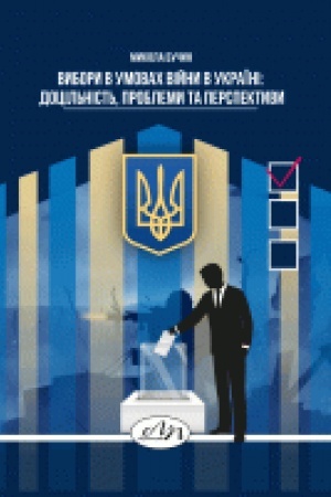 Cover: Vybory v umovach viyny v Ukrayini: dotsil′nist′, problemy ta perspektyvy. Monohrafiya