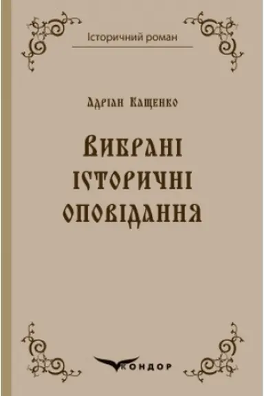 Cover: Vybrani istorychni opovidannya