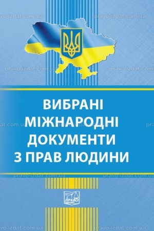 Cover: Vybrani mizhnarodni dokumenty z prav lyudyny