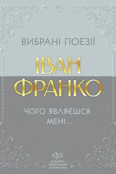 Cover: Vibranі poezії. CHogo yavlyaєshsya menі...