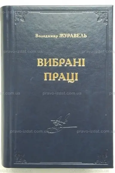 Обложка: Вибрані праці. Володимир Журавель