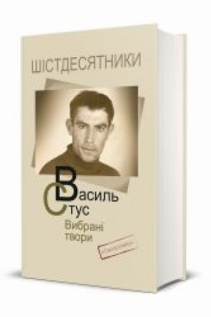 Обложка: ВИБРАНІ ТВОРИ. ДОДРУК 4-те видання