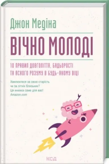 Buchcover: Vično molodi. 10 pravyl dovholittja, bad′orosti ta jasnoho rozumu v bud′-jakomu vici