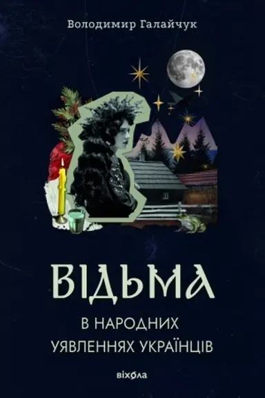 Cover: Vid′ma v narodnych uyavlennyach ukrayintsiv