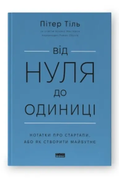 Buchcover: Vid nulja do odynyci! Notatky pro startapy, abo JAk stvoryty majbutnje (onovl. vyd.)