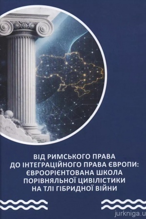 Cover: Vid ryms′koho prava do intehratsiynoho prava YEvropy. YEvrooriyentovana shkola porivnyal′noyi tsyvilistyky na tli hibrydnoyi viyny