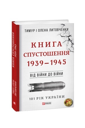 Cover: Vid viyny do viyny.Knyha Spustoshennya. 1939-1945