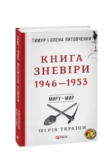 Обложка: Від війни до війни.Книга Зневіри. 1946—1953 н