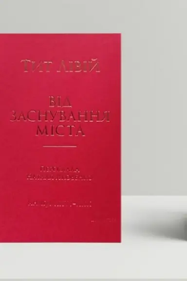Обложка: Від заснування Міста. Книги XXVI–ХXX