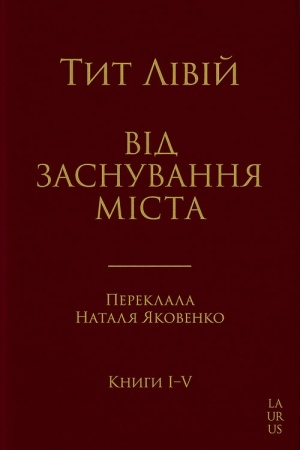 Обложка: Від заснування Міста. Переклад з латини, наукове видання