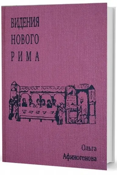 Обложка: Видения Нового Рима