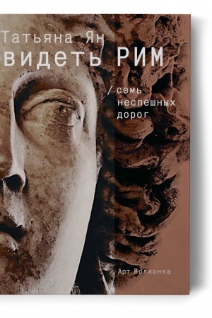 Buchcover: Videt′ Rim. Sem′ nespešnych dorog